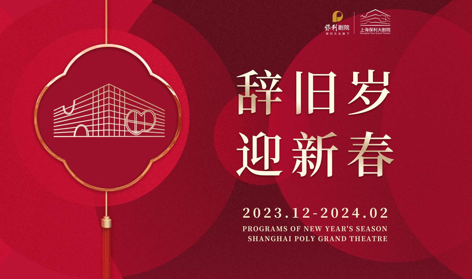 31场演出横跨年末至春节！上海保利大剧院开启2024“辞旧岁，迎新春”演